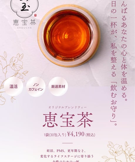 恵宝茶