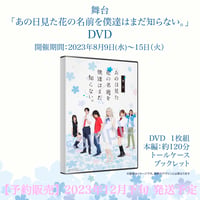 【予約販売】舞台「あの花」DVD