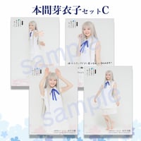 【ブロマイド】本間芽衣子セットC