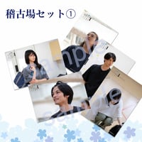 【ブロマイド】稽古場写真セット１