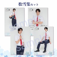 【ブロマイド】松雪集セット