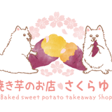 焼き芋のお店 さくらゆき