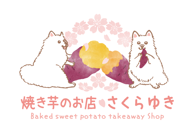 焼き芋のお店 さくらゆき