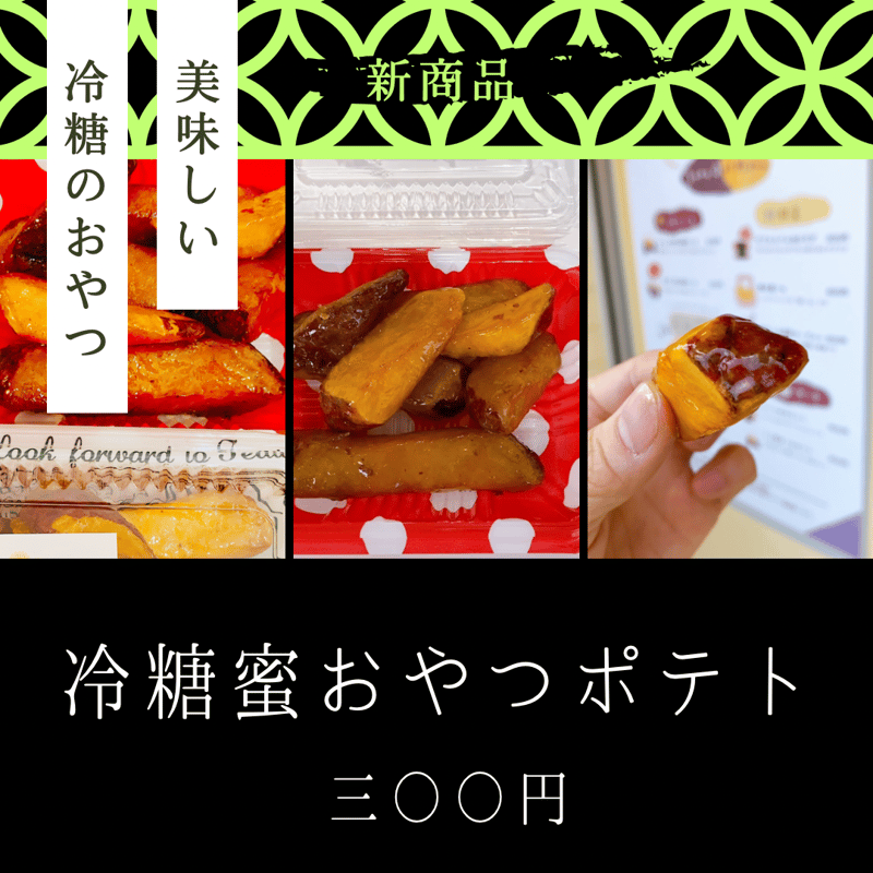 冷糖蜜おやつポテト | 焼き芋のお店 さくらゆき