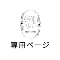 ◇Rikiko様専用ページ◇