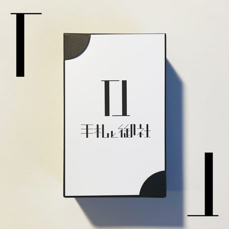 手札と御社