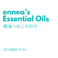 ennea-の精油へのこだわり