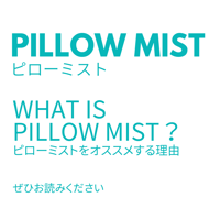 WHAT IS PILLOW MIST ?