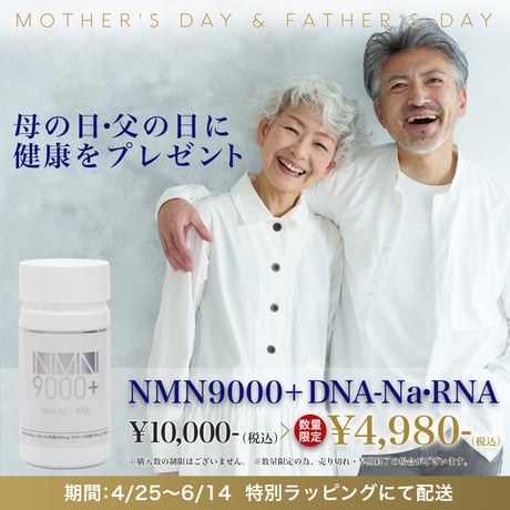 [母の日・父の日限定] NMN9000+ DNA-Na・RNA