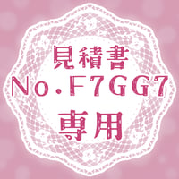 専用出品(F7GG7)