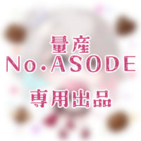 専用出品(ASODE)