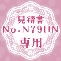 専用出品(N79HN)