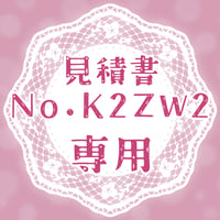 専用出品(K2ZW2)