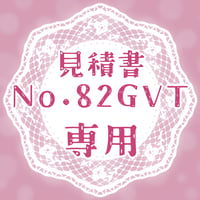 専用出品(82GVT)