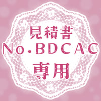 専用出品(BDCAC)