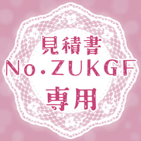 専用出品(ZUKGF)