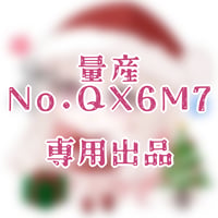 専用出品(QX6M7)