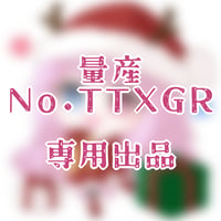 専用出品(TTXGR)