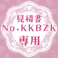 専用出品(KKBZK)