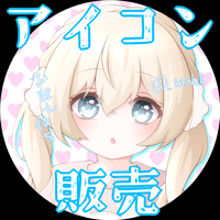 アイコン完成品販売2