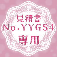 専用出品(YYGS4)