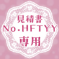 専用出品(HFTYY)