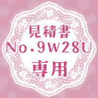 専用出品(9W28U)
