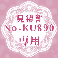 専用出品(KU890)