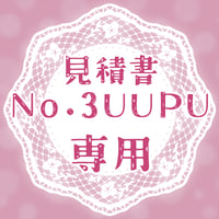 専用出品(3UUPU)