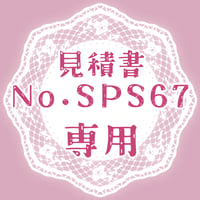専用出品(SPS67)