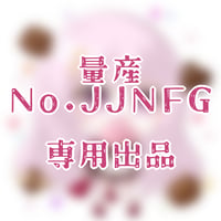 専用出品(JJNGF)