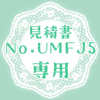 専用出品(UMFJ5)