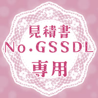 専用出品(GSSDL)