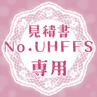 専用出品(UHFFS)