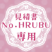 専用出品(HRUBU)