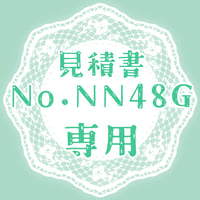 専用出品(NN48G)