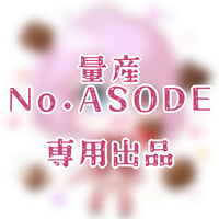 専用出品(ASODE)