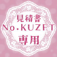 専用出品(KUZFT)