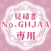 専用出品(GHJAA)