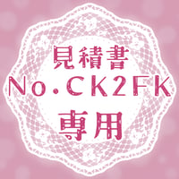 専用出品(CK2FK)