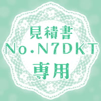 専用出品(N7DKT)