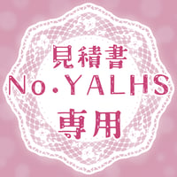 専用出品(YALHS)