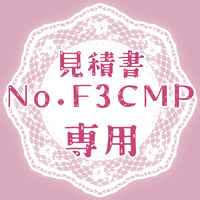 専用出品(F3CMP)