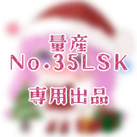 専用出品(35LSK)