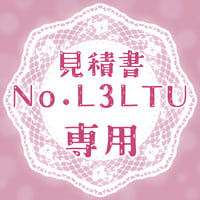 専用出品(L3LTU)