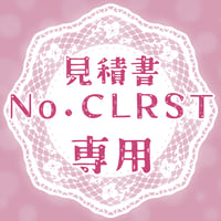 専用出品(CLRST)