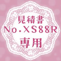 専用出品(XS88R)