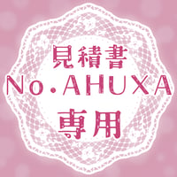 専用出品(AHUXA)