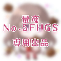 専用出品(5FHGS)
