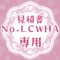 専用出品(LCWHA)